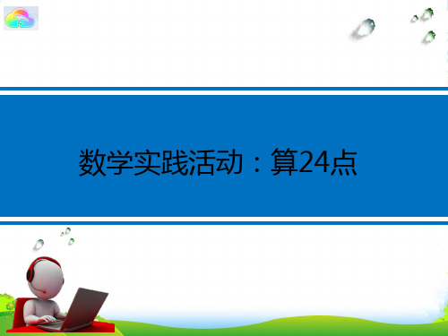 苏教版四年级下册数学课件9.1 数学实践活动：算24点