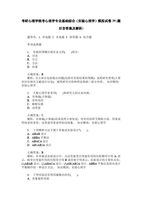 考研心理学统考心理学专业基础综合(实验心理学)模拟试卷39(题后