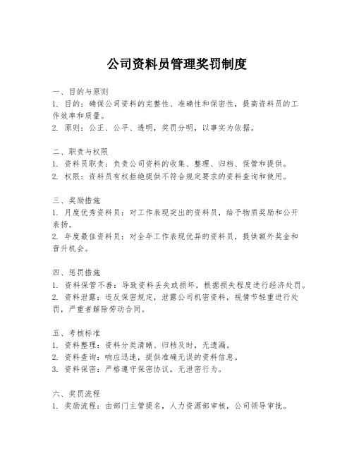 公司资料员管理奖罚制度