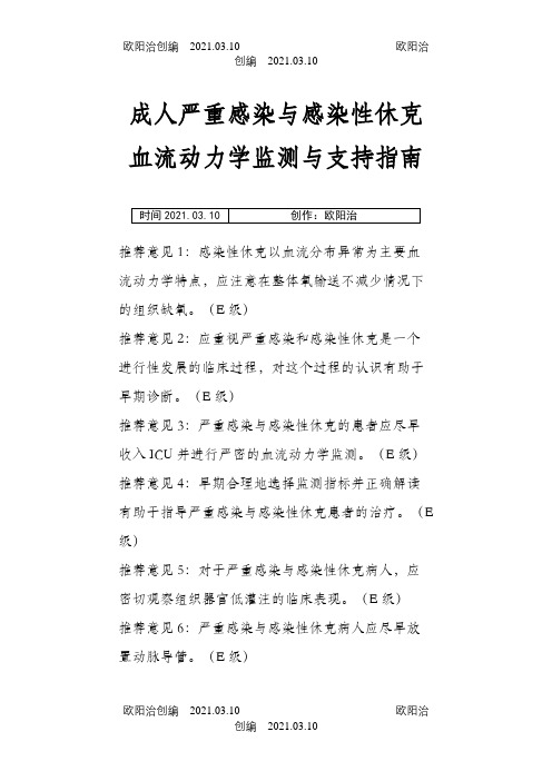 成人严重感染与感染性休克血流动力学监测与支持指南之欧阳治创编