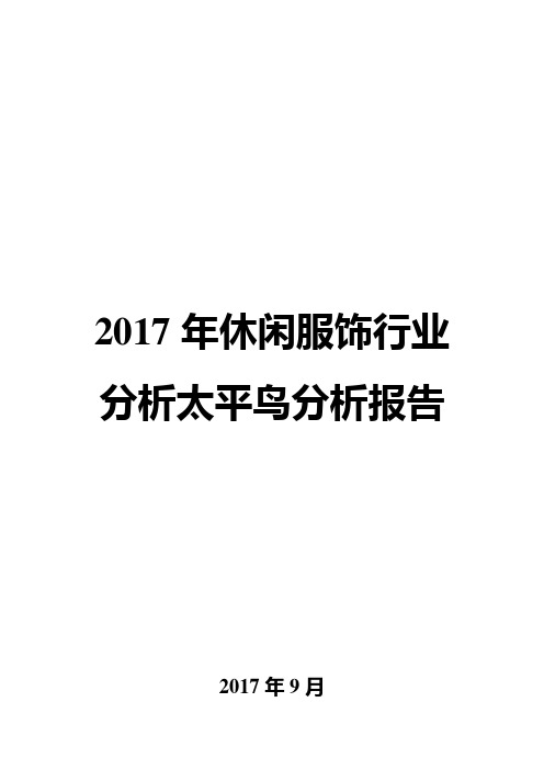 2017年休闲服饰行业太平鸟分析报告