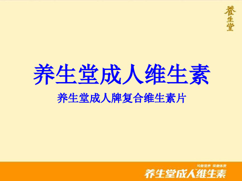 养生堂成人维生素产品知识