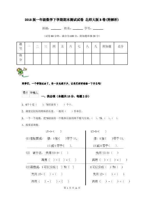 2018版一年级数学下学期期末测试试卷 北师大版B卷(附解析)