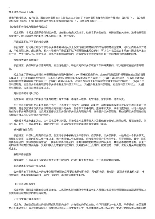 公务员职务任免与升降调任及新录用公务员任职定级规定