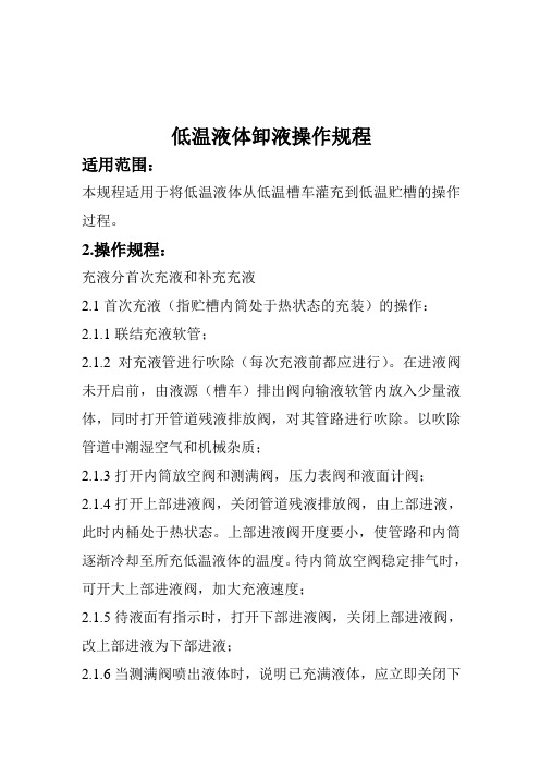 低温液体卸液操作规程