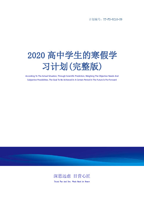 2020高中学生的寒假学习计划(完整版)