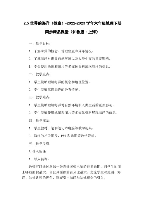 2.5 世界的海洋(教案)-2022-2023学年六年级地理下册同步精品课堂(沪教版·上海)