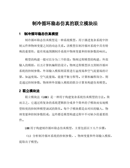 制冷循环稳态仿真的联立模块法