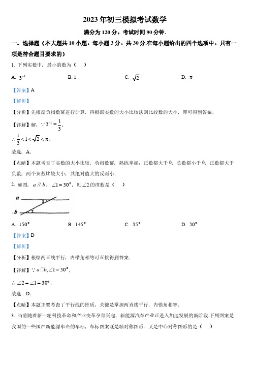 2023学年广东省佛山市中考三模数学试题(解析版)