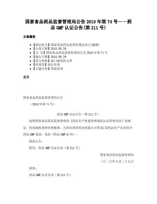 国家食品药品监督管理局公告2010年第74号――药品GMP认证公告(第211号)