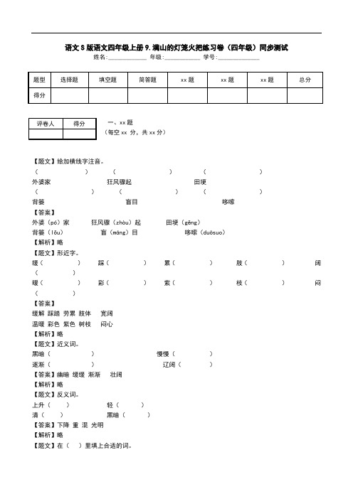 语文S版语文四年级上册9.满山的灯笼火把练习卷(四年级)同步测试.doc