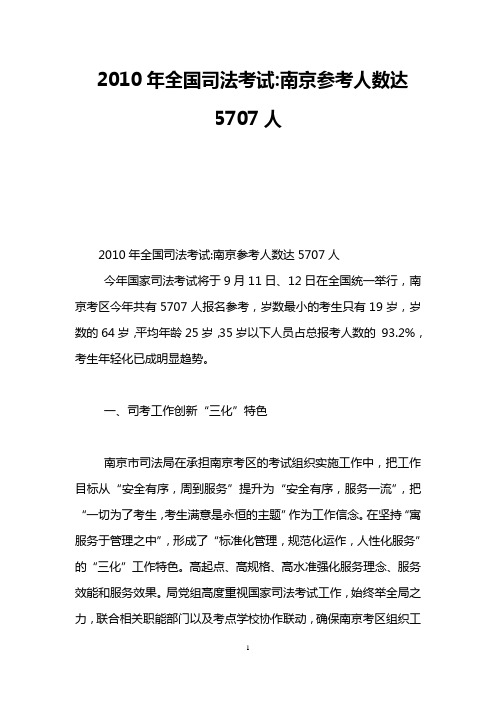 2010年全国司法考试-南京参考人数达5707人