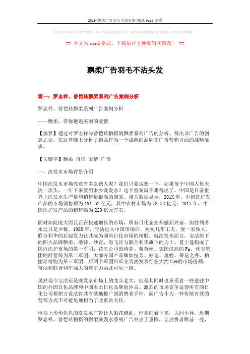 2019-飘柔广告羽毛不沾头发-精选word文档 (10页)