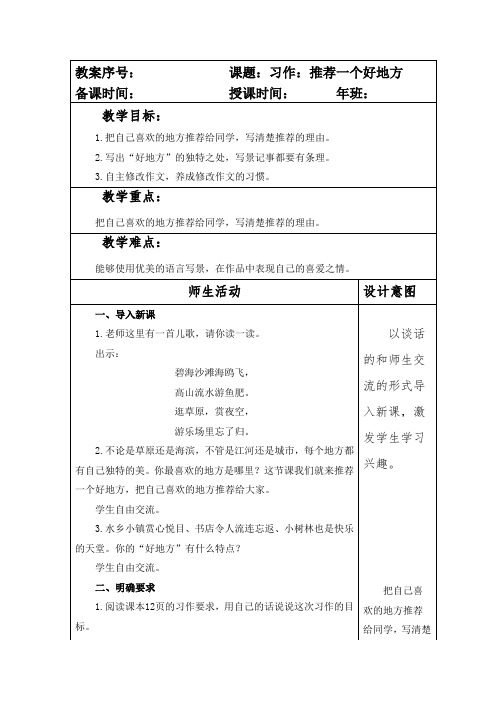 部编本人教版小学四年级语文上册第一单元习作《推荐一个好地方》教案