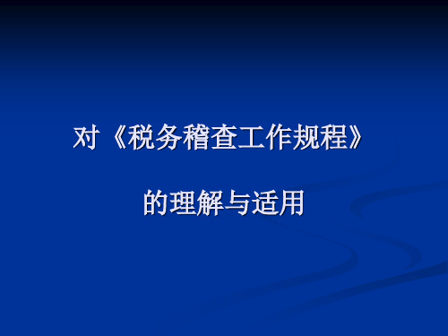 对《税务稽查工作规程》的理解与适用10630