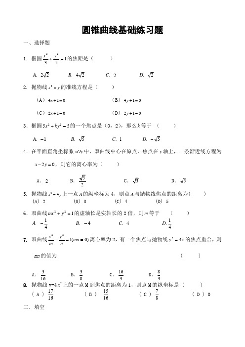 圆锥曲线基础练习题