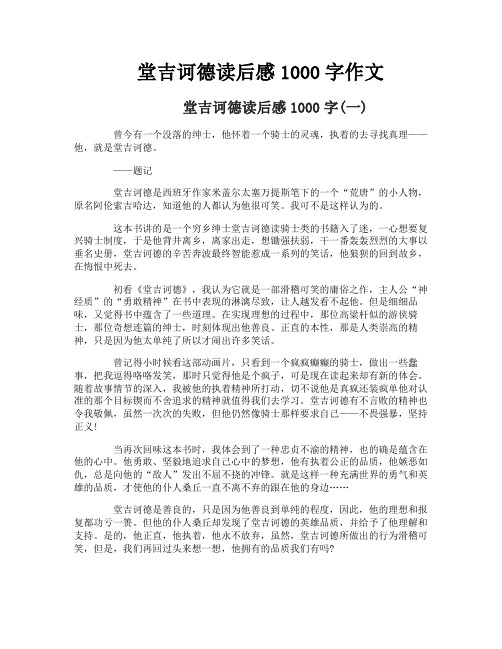 堂吉诃德读后感1000字作文