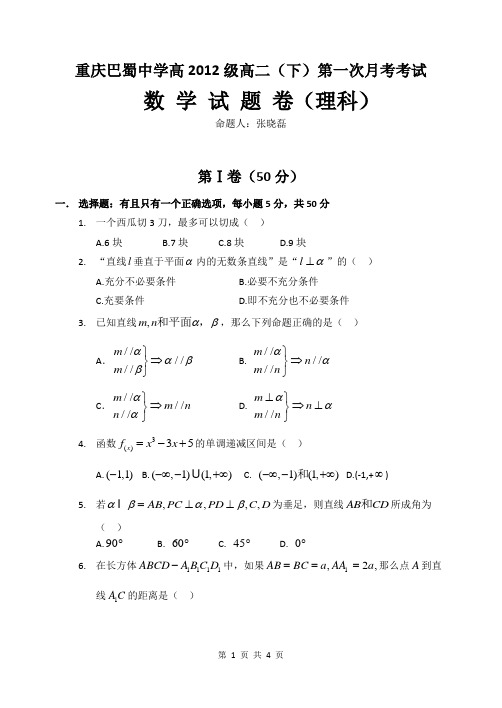 巴蜀中学高2012级10-11学年(下)第一次月考——数学理