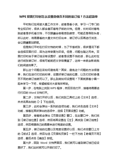 WPS双面打印时怎么设置奇偶页不同的装订线？方法超简单