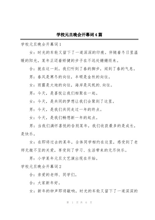 学校元旦晚会开幕词4篇