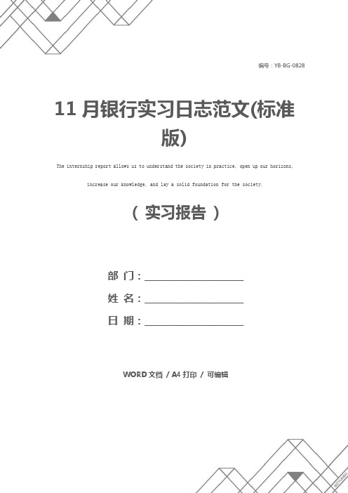 11月银行实习日志范文(标准版)