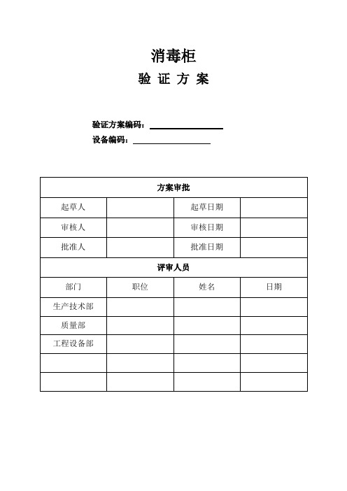 消毒柜验证方案