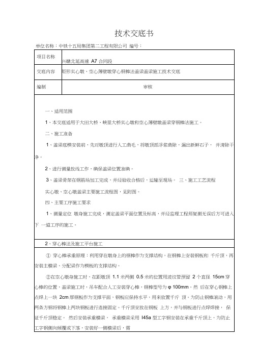 穿心钢棒法盖梁施工技术交底(修改)