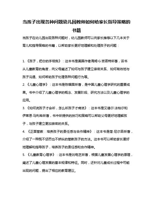 当孩子出现各种问题幼儿园教师如何给家长指导策略的书籍