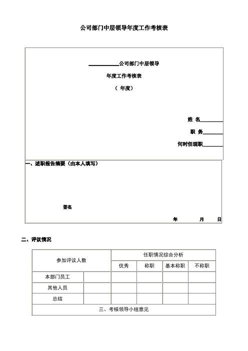 公司部门中层领导年度工作考核表