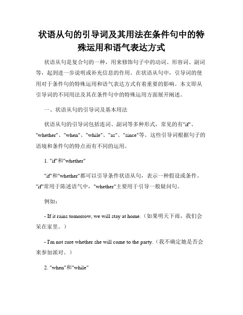 状语从句的引导词及其用法在条件句中的特殊运用和语气表达方式