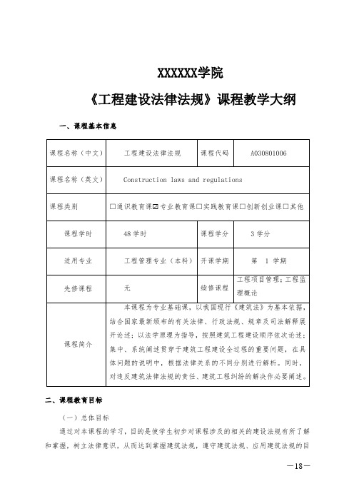 《工程建设法律法规》课程教学大纲