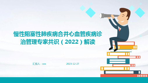 慢性阻塞性肺疾病合并心血管疾病诊治管理专家共识(2022)解读PPT课件