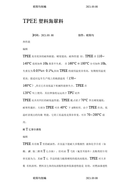 TPEE塑料海翠料之欧阳与创编