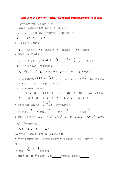 湖南省澧县2017_2018学年七年级数学上学期期中联合考试试题