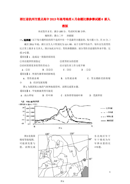 浙江省杭州市重点高中高考地理4月命题比赛参赛试题6 