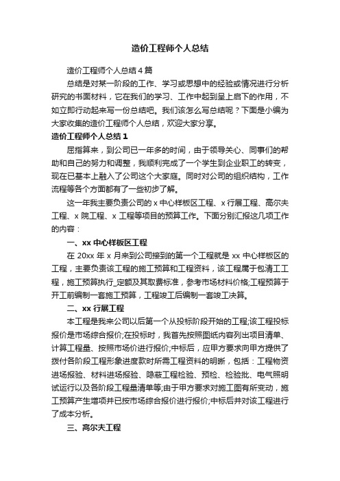 造价工程师个人总结4篇