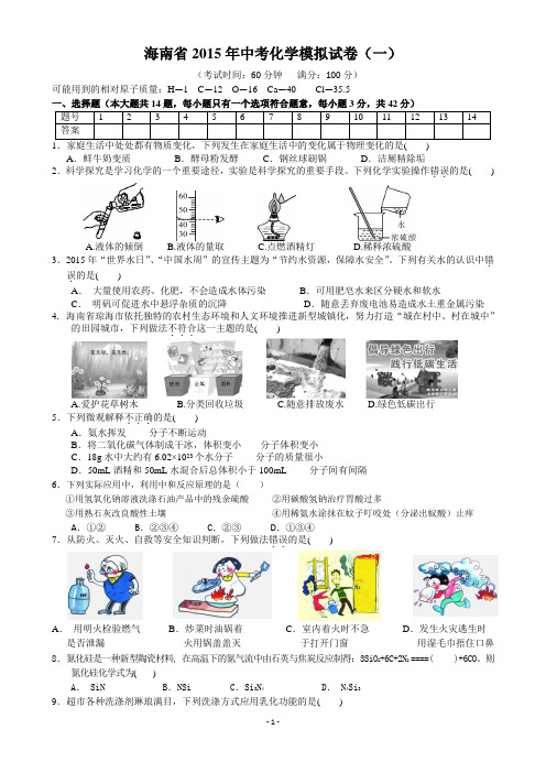 海南省2015年中考化学模拟试卷(一)含参考答案