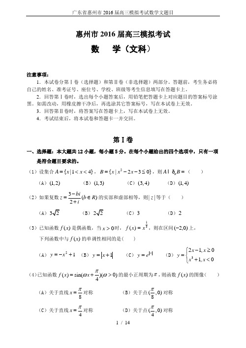 广东省惠州市2016届高三模拟考试数学文题目