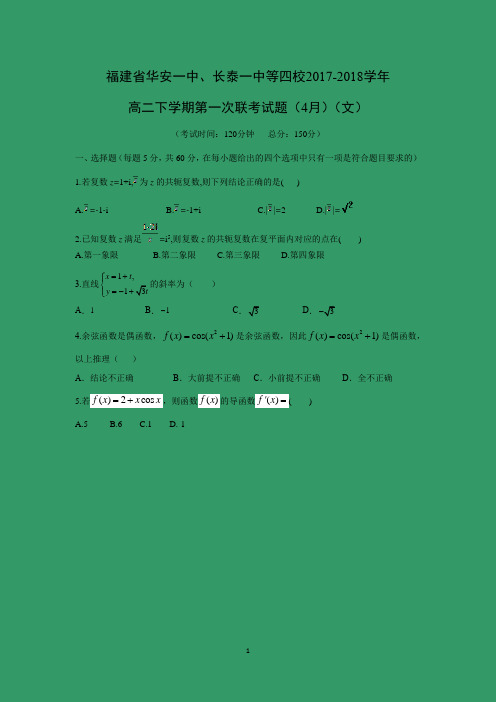 【数学】福建省华安一中、长泰一中等四校2017-2018学年高二下学期第一次联考试题(4月)(文)