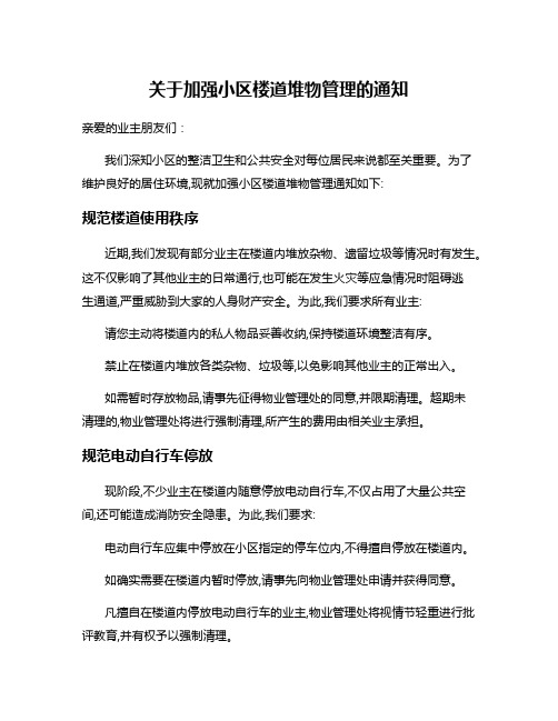 关于加强小区楼道堆物管理的通知