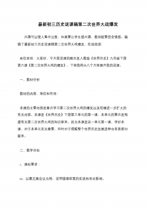 最新初三历史说课稿第二次世界大战爆发