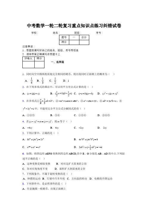 中考数学一轮二轮复习重点知识点练习纠错试卷843460