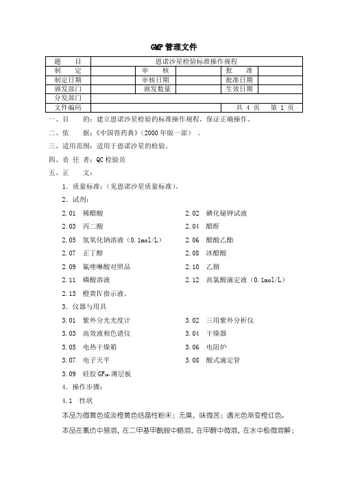 恩诺沙星检验SOP