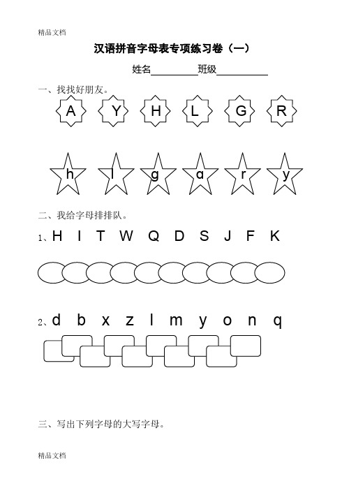 最新汉语拼音字母表专项练习卷(一)