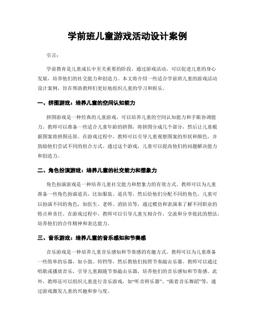 学前班儿童游戏活动设计案例