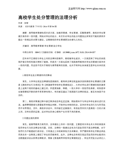 高校学生处分管理的法理分析