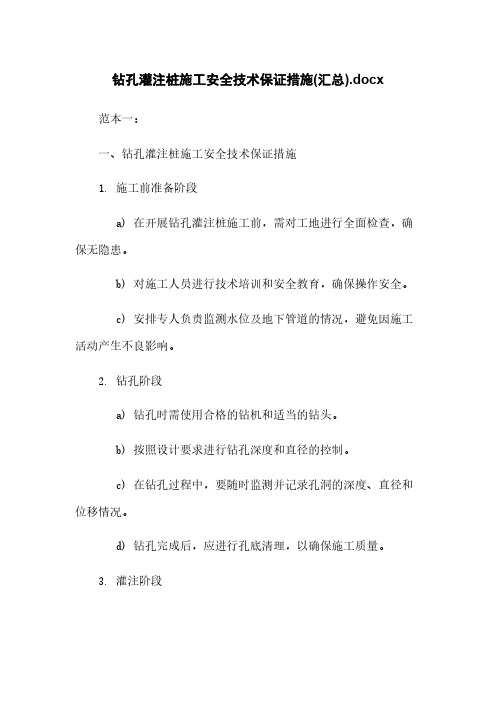 钻孔灌注桩施工安全技术保证措施(汇总).docx