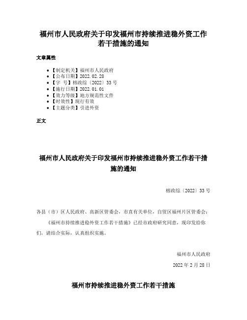 福州市人民政府关于印发福州市持续推进稳外资工作若干措施的通知