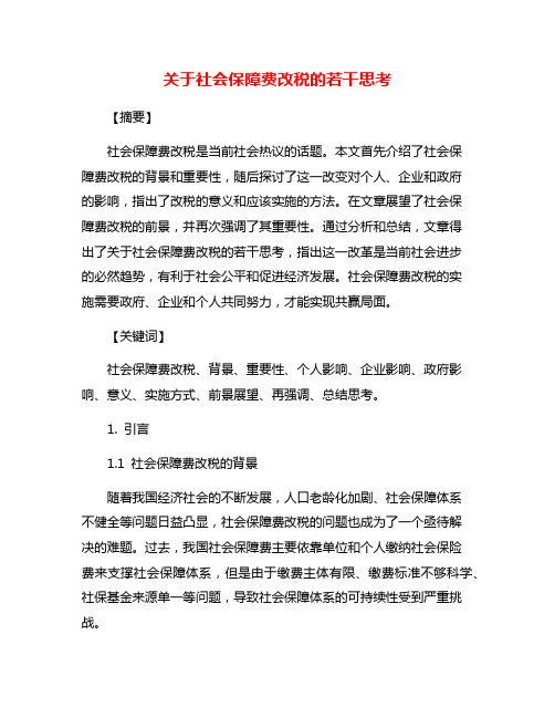 关于社会保障费改税的若干思考