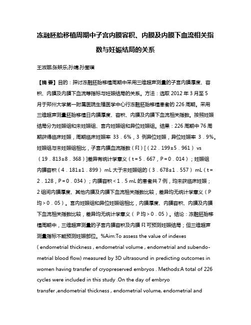 冻融胚胎移植周期中子宫内膜容积、内膜及内膜下血流相关指数与妊娠结局的关系